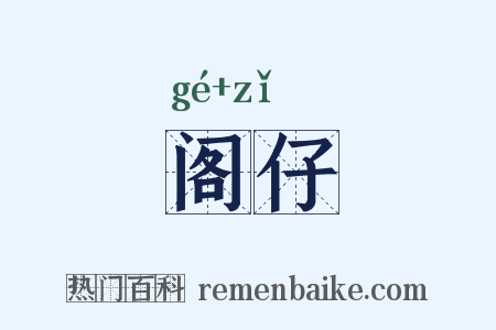 阁仔是什么意思的图片